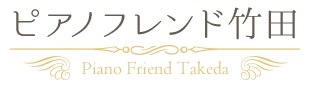 ピアノフレンド竹田ロゴ