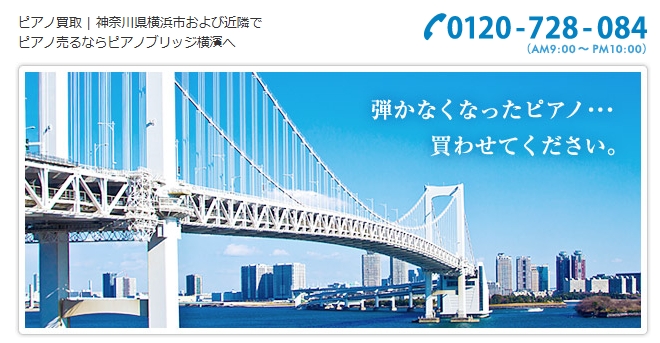ピアノブリッジ横濱