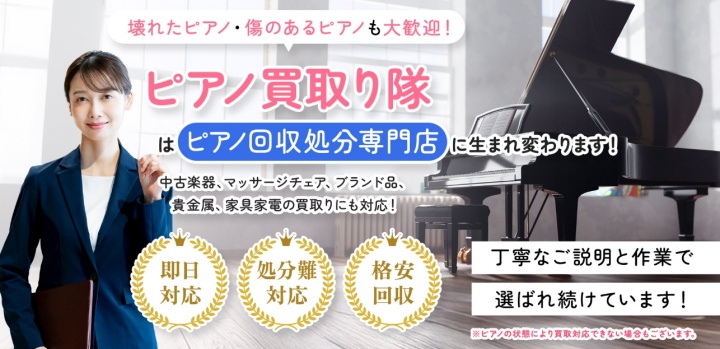 ピアノ買取隊