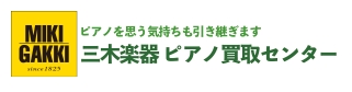 三木楽器ピアノ買取センターロゴ