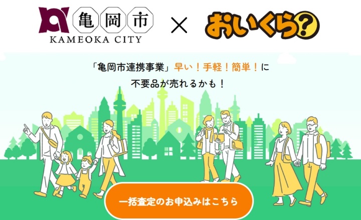 亀岡市_おいくら