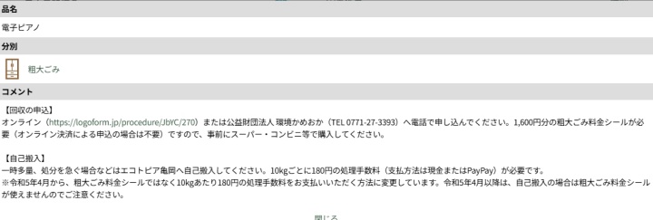 亀岡市_電子ピアノ処分