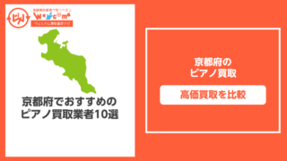 京都府のピアノ買取おすすめ11選