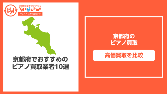 京都府のピアノ買取おすすめ11選