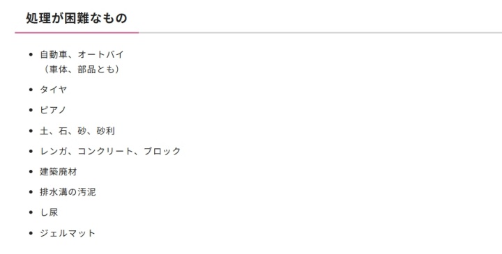 北区粗大ごみ対象外