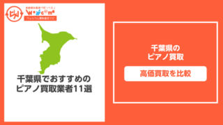 千葉県のピアノ買取おすすめ11選