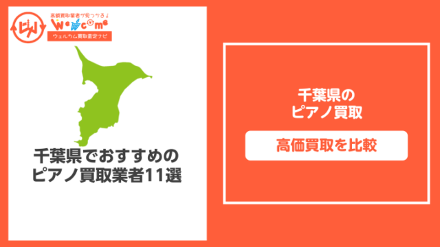 千葉県のピアノ買取おすすめ11選