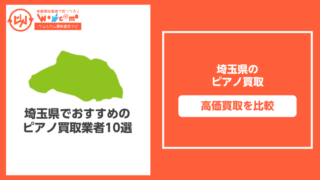 埼玉のピアノ買取おすすめ11選