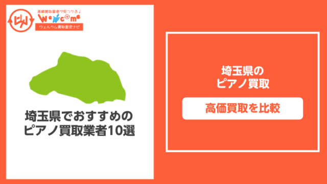 埼玉のピアノ買取おすすめ11選