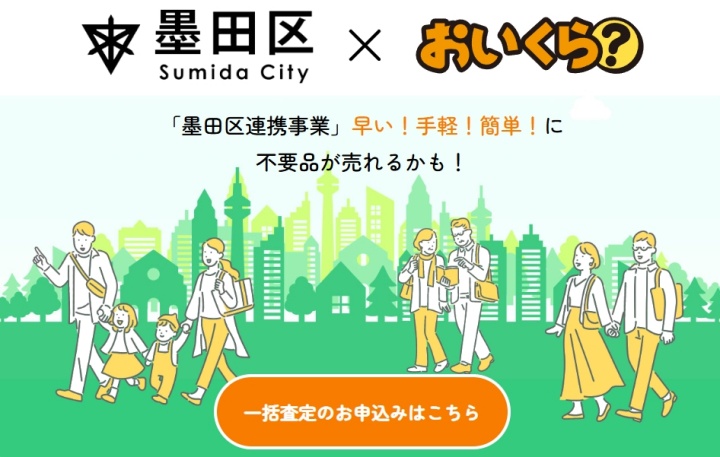 墨田区おいくら