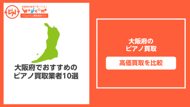 大阪府のピアノ買取おすすめ11選