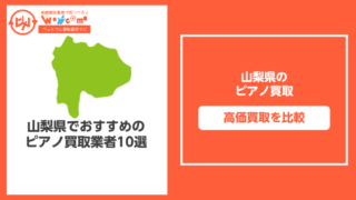山梨のピアノ買取おすすめ11選