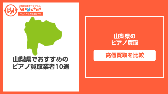 山梨のピアノ買取おすすめ11選