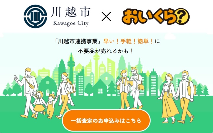 川越市_おいくら