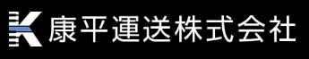 康平運送株式会社ロゴ
