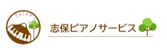 志保ピアノサービスロゴ