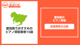 愛知県のピアノ買取おすすめ11選