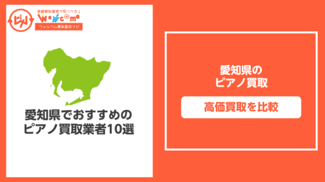 愛知県のピアノ買取おすすめ11選