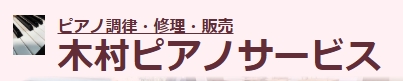 木村ピアノサービスロゴ
