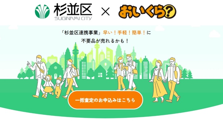 杉並区おいくら