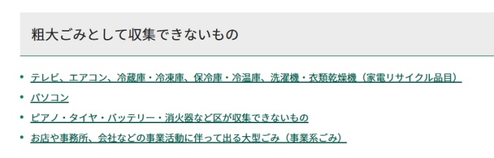 杉並区粗大ごみ収集対象外