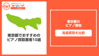 東京都のピアノ買取おすすめ10選