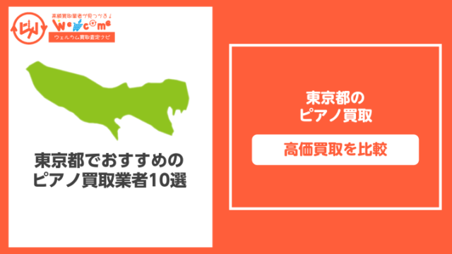 東京都のピアノ買取おすすめ10選