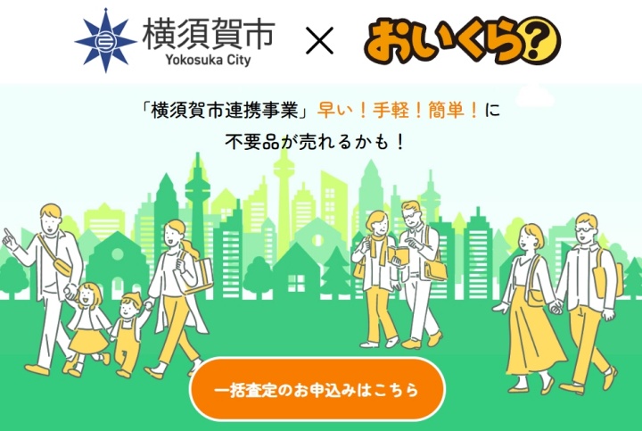横須賀市_おいくら