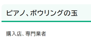 浦安市_ピアノ処分