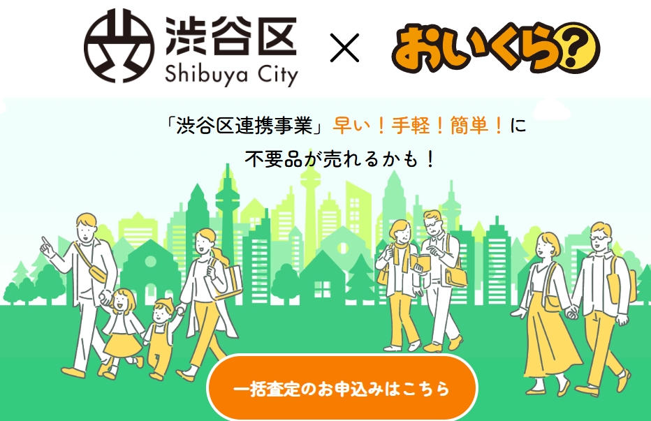 渋谷区おいくら
