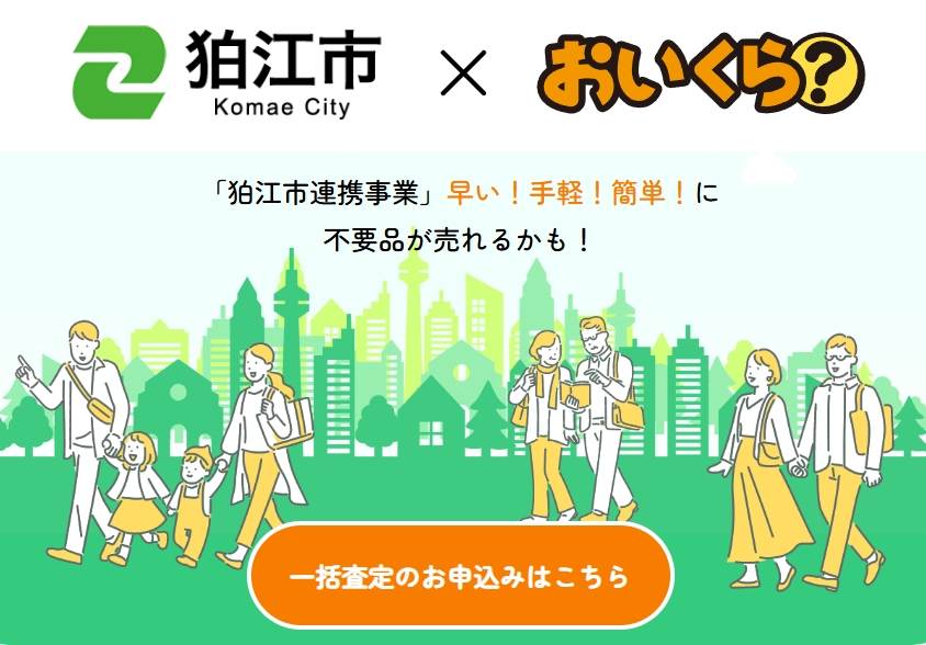 狛江市おいくら