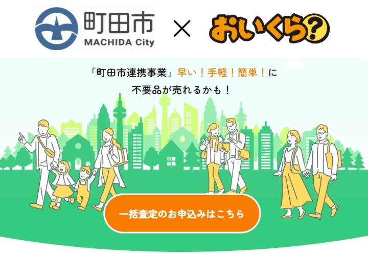 町田市おいくら