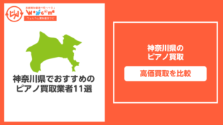 神奈川県のピアノ買取おすすめ11選