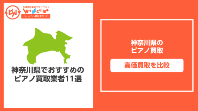 神奈川県のピアノ買取おすすめ11選