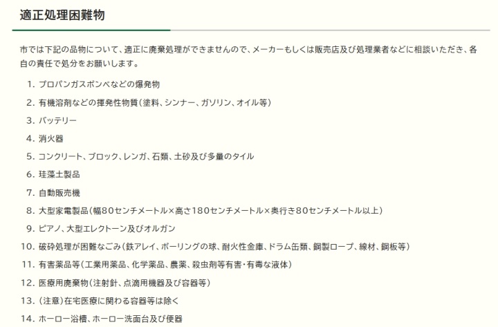 稲城市適正処理困難物
