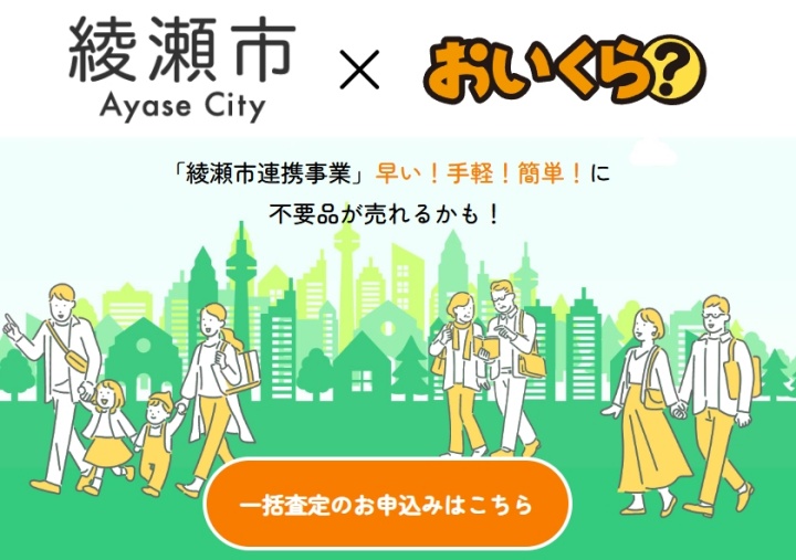 綾瀬市おいくら