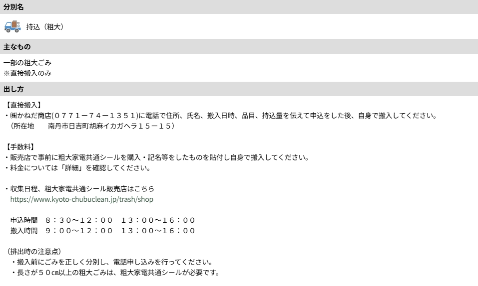 船井郡_持込処分の方法