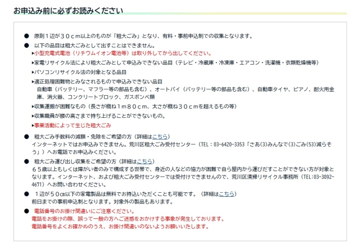 荒川粗大ごみ対象外