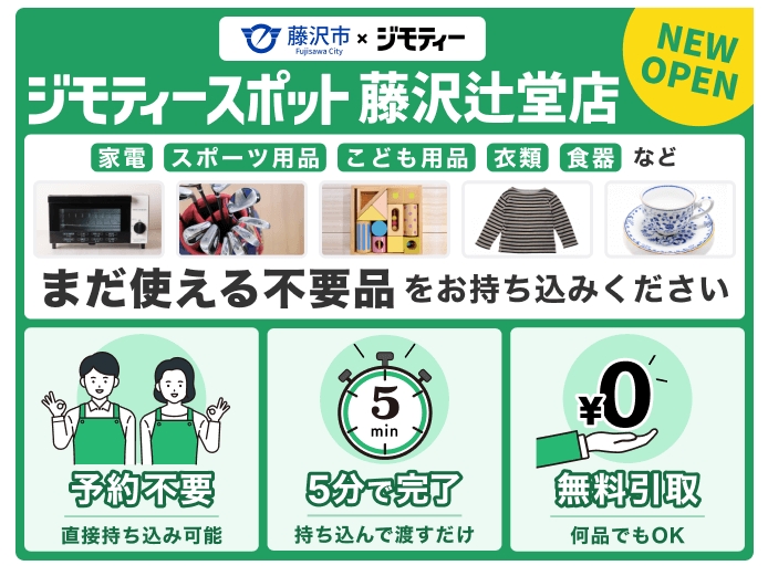 藤沢市_ジモティ
