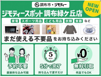 調布市ジモティ