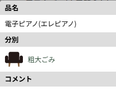 豊中市_電子ピアノ処分