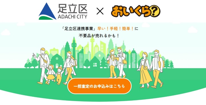 足立区おいくら