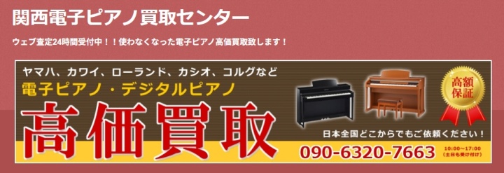 関西電子ピアノ買取センター