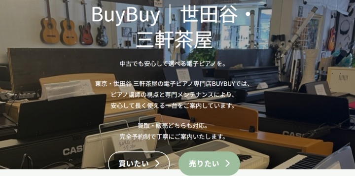 電子ピアノ買取販売専門店 BUYBUY