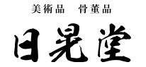 日晃堂ロゴ