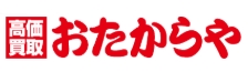 高価買取店・おたからや
