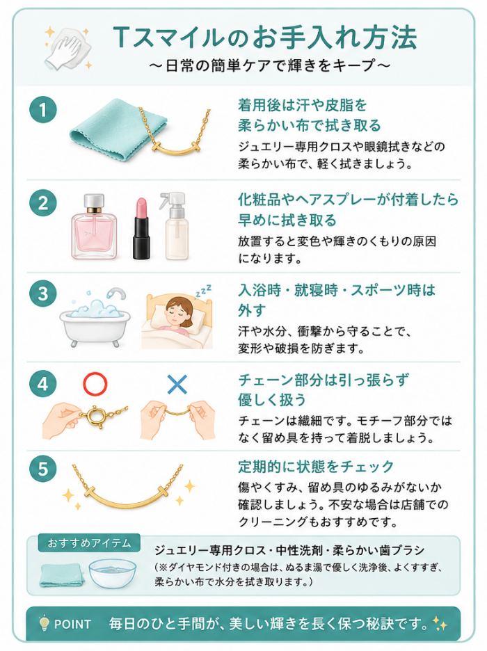 Tスマイルお手入れ方法