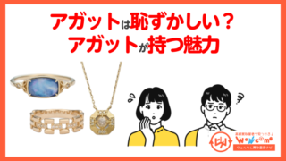 アガット 恥ずかしい
