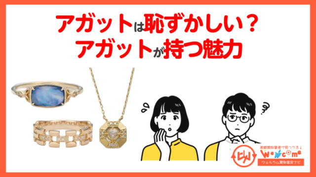 アガット 恥ずかしい