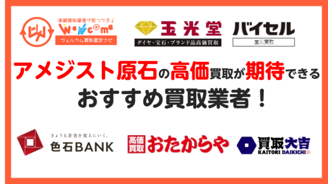 アメジスト原石 アイキャッチ